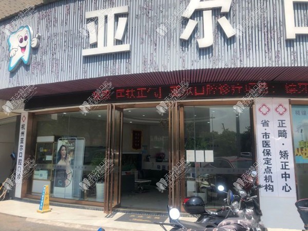 杭州亚尔口腔门诊部