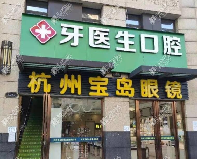 杭州闻喜淇杰口腔诊所古墩路店