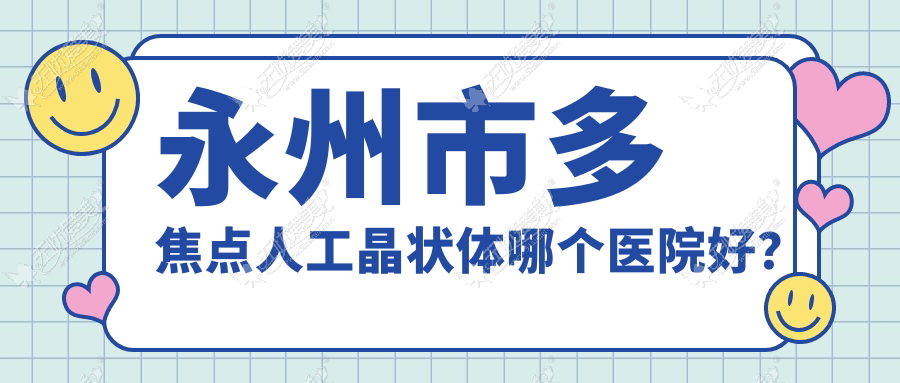 永州市多焦点人工晶状体哪个医院好? 永州市多焦点人工晶状体哪个医院好?