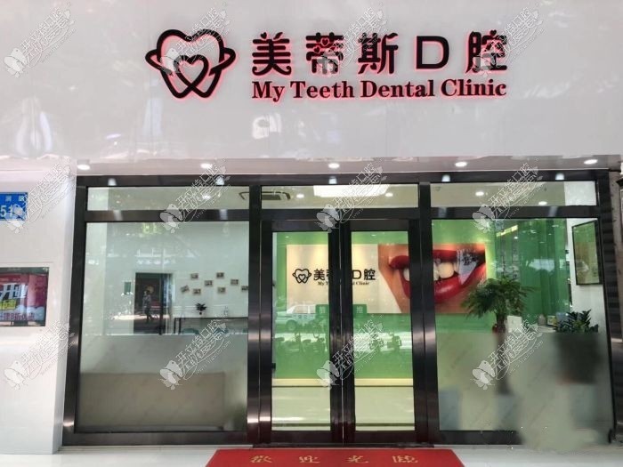 广州美蒂斯口腔门诊部