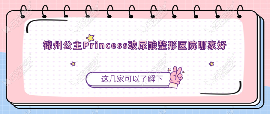 锦州公主Princess玻尿酸整形医院哪家好 锦州公主Princess玻尿酸整形医院哪家好
