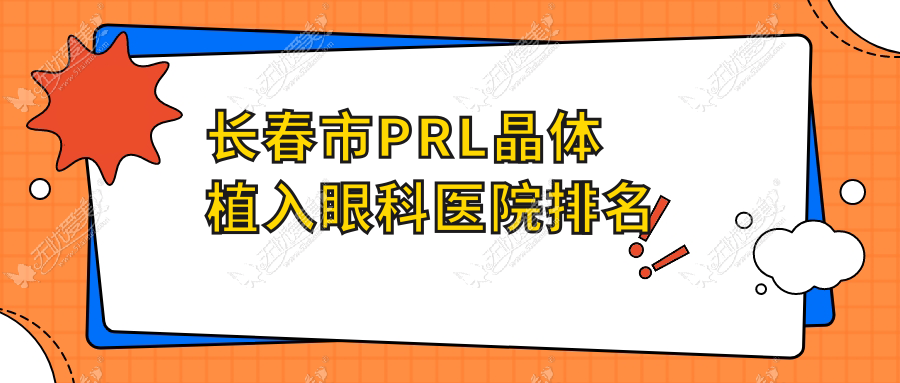 长春市PRL晶体植入眼科医院排名 长春市PRL晶体植入眼科医院排名