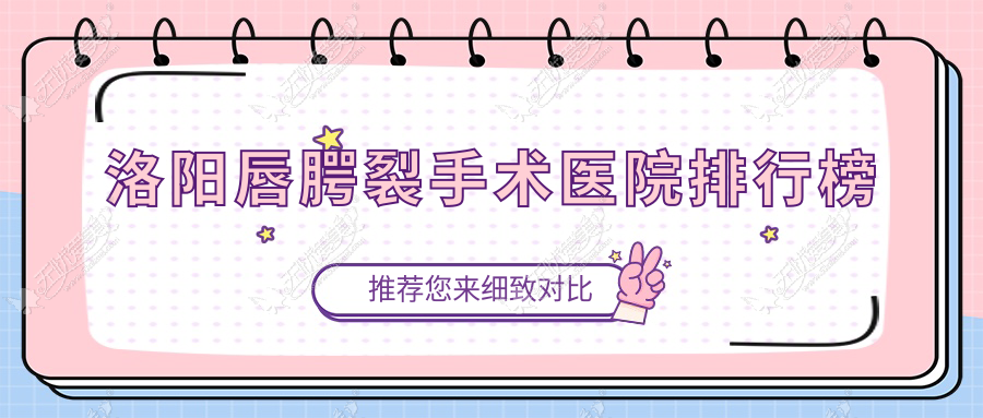 洛阳唇腭裂手术医院排行榜 洛阳唇腭裂手术医院排行榜