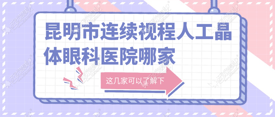 昆明市连续视程人工晶体眼科医院哪家好 昆明市连续视程人工晶体眼科医院哪家好