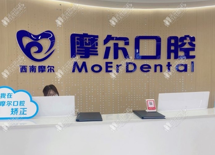 重庆大足龙水摩尔口腔门诊部 重庆大足龙水摩尔口腔门诊部