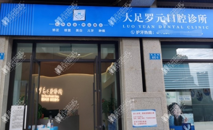 重庆大足罗元口腔诊所 重庆大足罗元口腔诊所