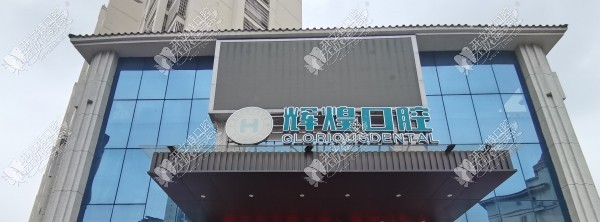南昌进贤辉煌口腔门诊部 南昌进贤辉煌口腔门诊部