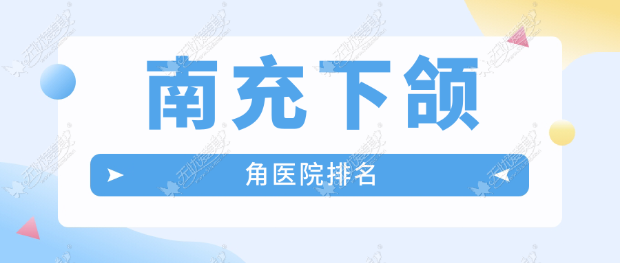 南充下颌角医院排名 南充下颌角医院排名