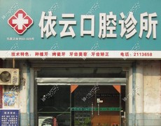 聊城依云口腔诊所 聊城依云口腔诊所