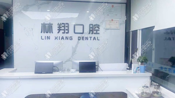 聊城阳谷县林翔口腔诊所 聊城阳谷县林翔口腔诊所