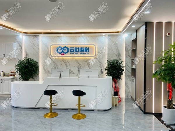 昆明云心口腔门诊 昆明云心口腔门诊