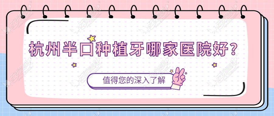 杭州半口种植牙哪家医院好? 杭州半口种植牙哪家医院好?