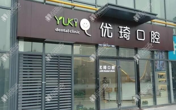 杭州图德口腔门诊部 杭州图德口腔门诊部