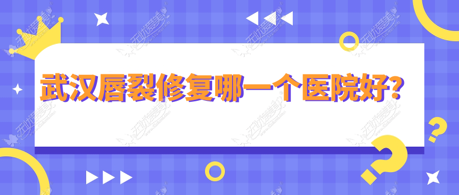 武汉唇裂修复哪一个医院好? 武汉唇裂修复哪一个医院好?