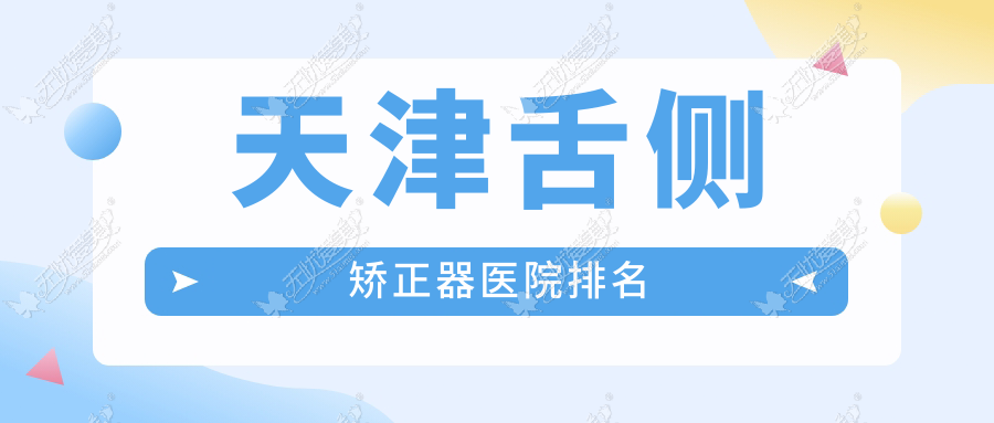 天津舌侧矫正器医院排名 天津舌侧矫正器医院排名