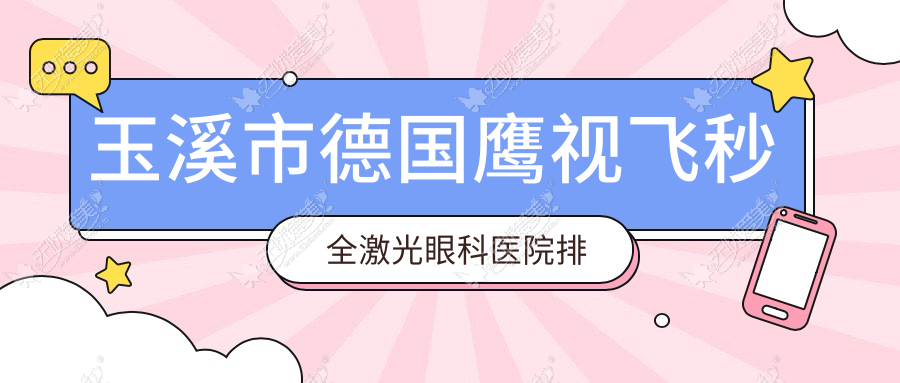 玉溪市德国鹰视飞秒全激光眼科医院排名 玉溪市德国鹰视飞秒全激光眼科医院排名