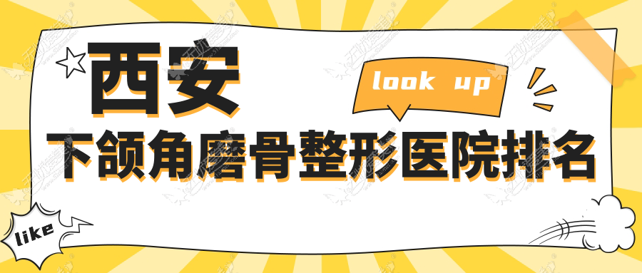 西安下颌角磨骨整形医院排名 西安下颌角磨骨整形医院排名