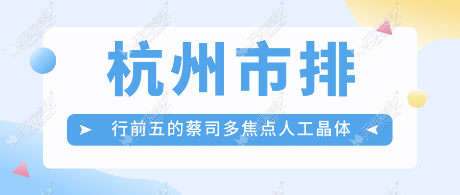 杭州市排行前五的蔡司多焦点人工晶体医院名单发布