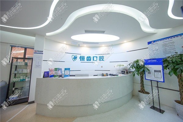 涪城恒齿口腔门诊部 涪城恒齿口腔门诊部