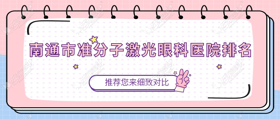 南通市准分子激光眼科医院排名