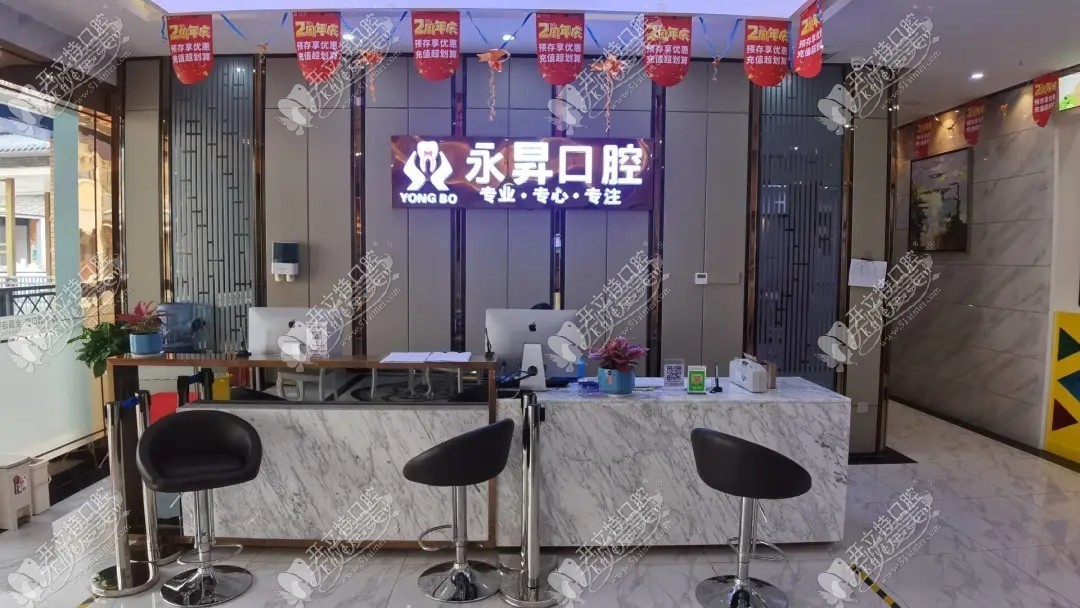 东莞虎门永昇口腔门诊部 东莞虎门永昇口腔门诊部