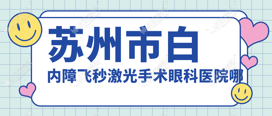 苏州市白内障飞秒激光手术眼科医院哪家好 苏州市白内障飞秒激光手术眼科医院哪家好