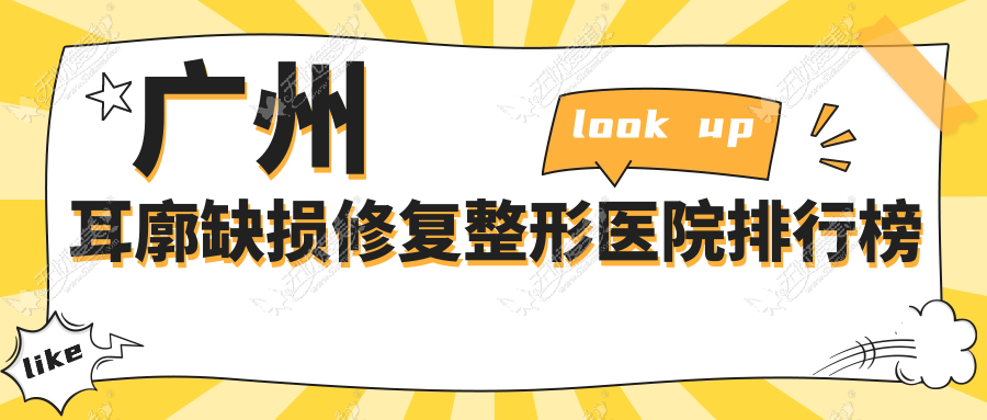 广州耳廓缺损修复整形医院排行榜 广州耳廓缺损修复整形医院排行榜