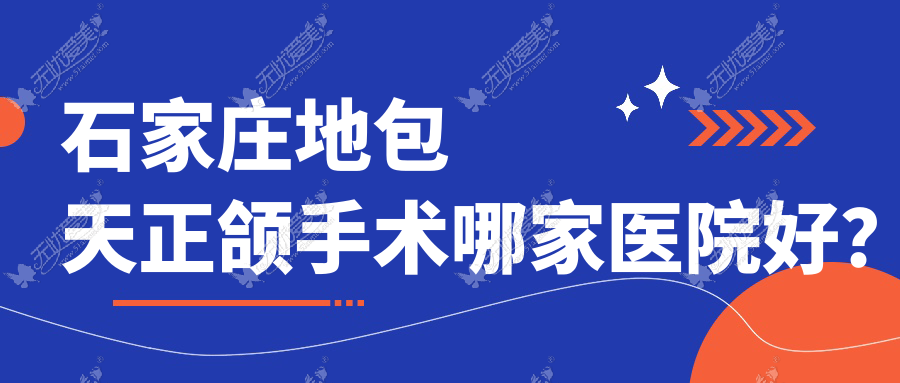 石家庄地包天正颌手术哪家医院好？