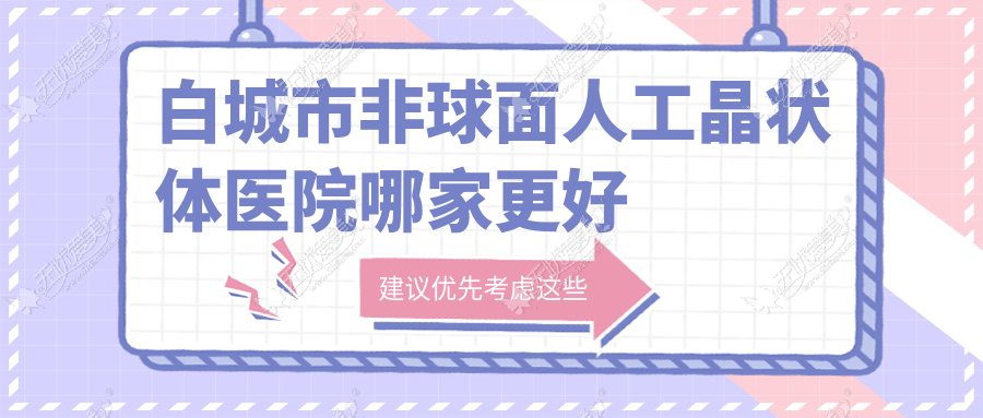 白城市非球面人工晶状体医院哪家更好 白城市非球面人工晶状体医院哪家更好