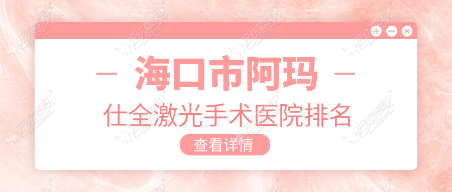 海口市阿玛仕全激光手术医院排名 海口市阿玛仕全激光手术医院排名