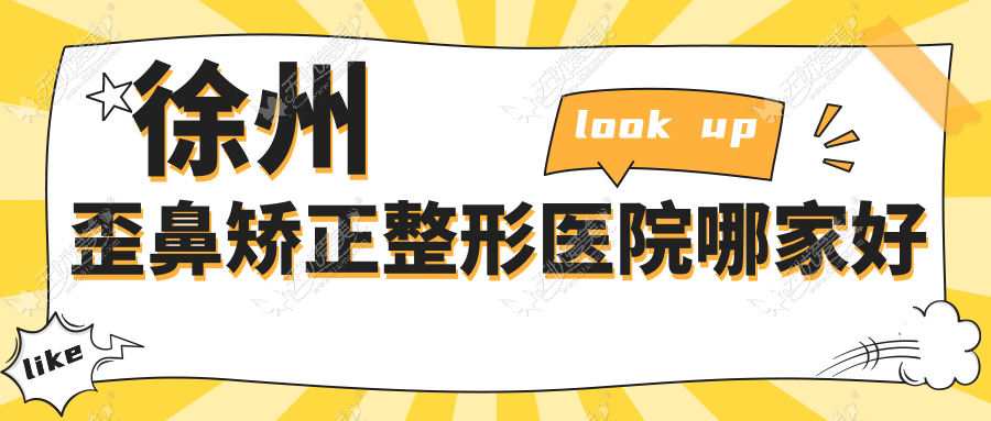 徐州歪鼻矫正整形医院哪家好 徐州歪鼻矫正整形医院哪家好