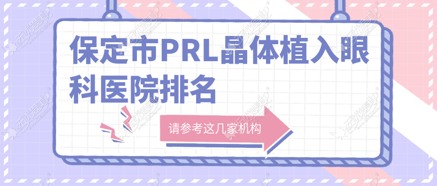 保定市PRL晶体植入眼科医院排名 保定市PRL晶体植入眼科医院排名
