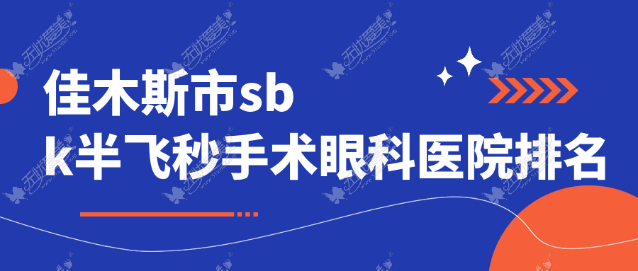 佳木斯市sbk半飞秒手术眼科医院排名