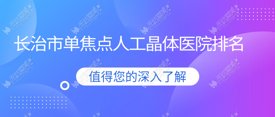 长治市单焦点人工晶体医院排名 长治市单焦点人工晶体医院排名