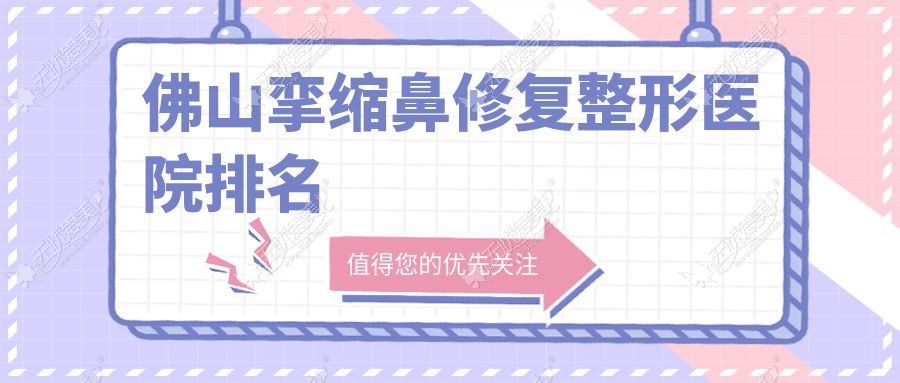 佛山挛缩鼻修复整形医院排名