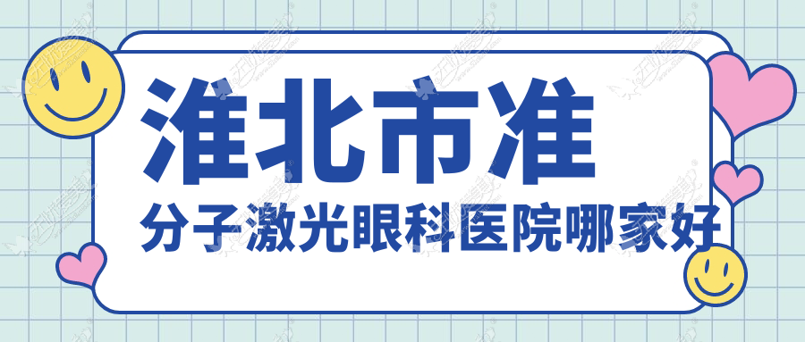 淮北市准分子激光眼科医院哪家好