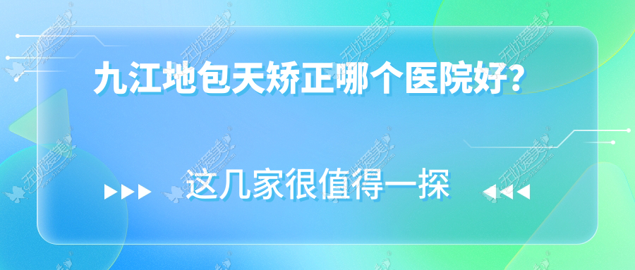 九江地包天矫正哪个医院好? 九江地包天矫正哪个医院好?