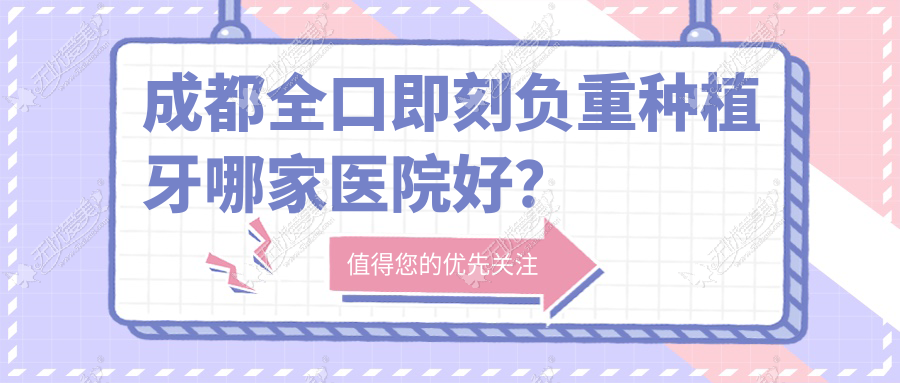 成都全口即刻负重种植牙哪家医院好? 成都全口即刻负重种植牙哪家医院好?