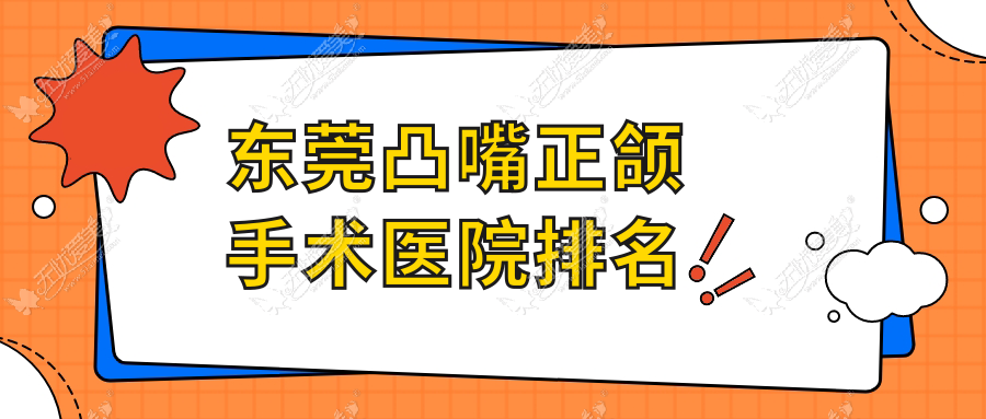 东莞凸嘴正颌手术医院排名东莞凸嘴正颌手术常平爱康便宜又好