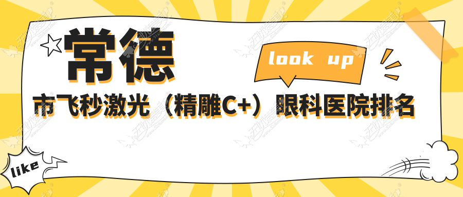 常德市飞秒激光(微雕C+)眼科医院排名 常德市飞秒激光(微雕C+)眼科医院排名
