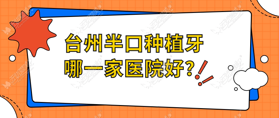 台州半口种植牙哪一家医院好？