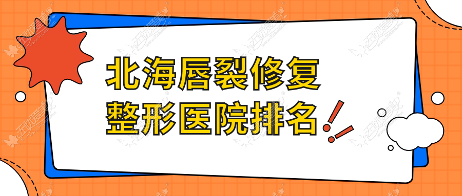 北海唇裂修复整形医院排名 北海唇裂修复整形医院排名