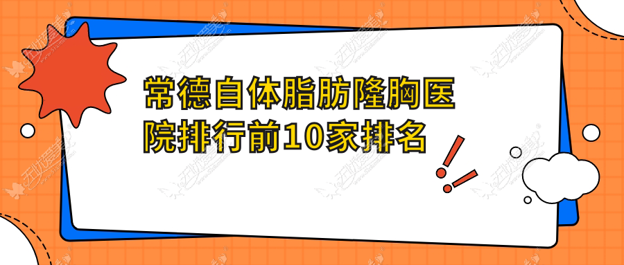 常德自体脂肪隆胸医院排行前10家排名 常德自体脂肪隆胸医院排行前10家排名