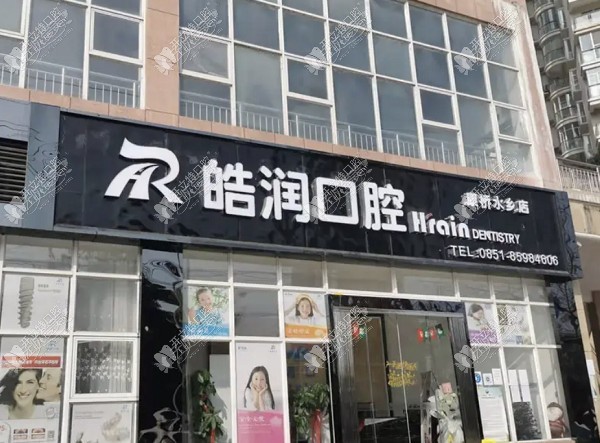 贵阳南明皓润口腔诊所 贵阳南明皓润口腔诊所