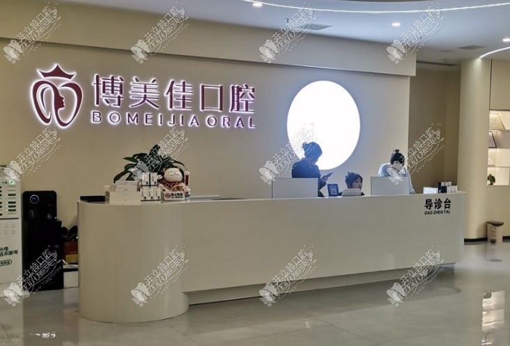 贵阳博美佳口腔诊所 贵阳博美佳口腔诊所