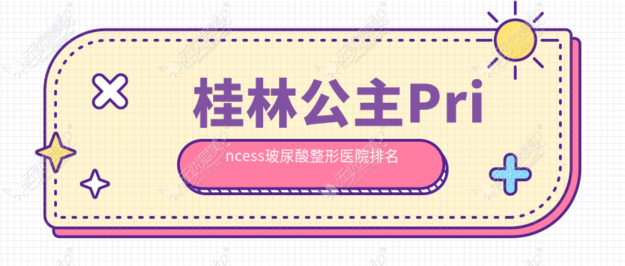 桂林公主Princess玻尿酸整形医院排名 桂林公主Princess玻尿酸整形医院排名