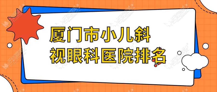 厦门市小儿斜视眼科医院排名 厦门市小儿斜视眼科医院排名