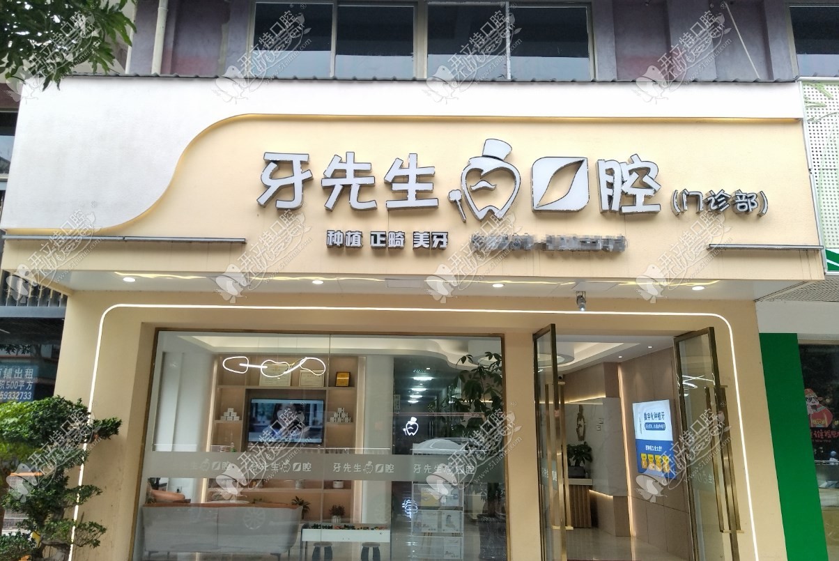 宁德东侨牙先生口腔门诊部 宁德东侨牙先生口腔门诊部