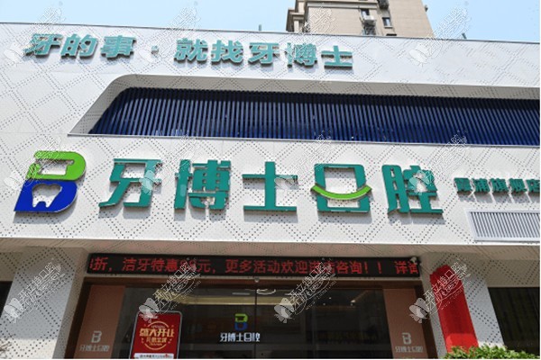 宁德霞浦松港牙博士口腔门诊部 宁德霞浦松港牙博士口腔门诊部