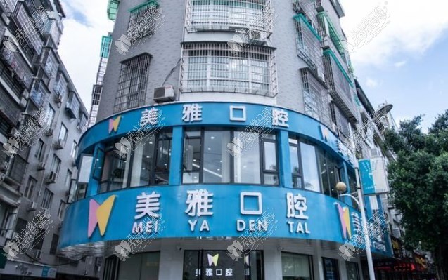 福安美雅口腔门诊部 福安美雅口腔门诊部